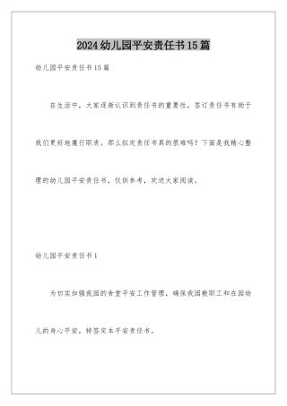 2024年幼儿园安全责任书15篇