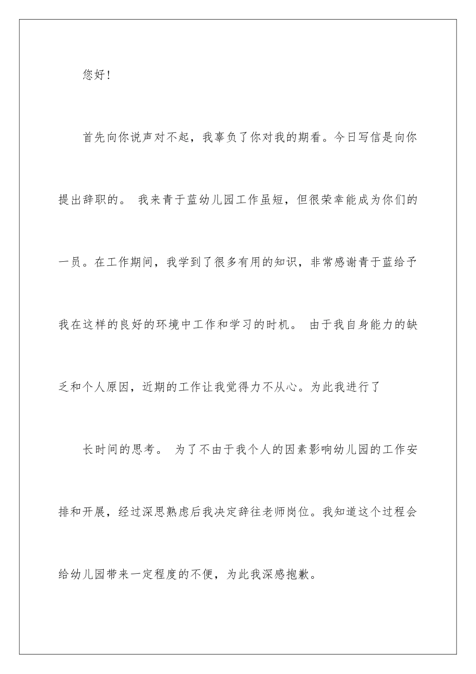 2024年幼儿园实习生辞职信_第2页