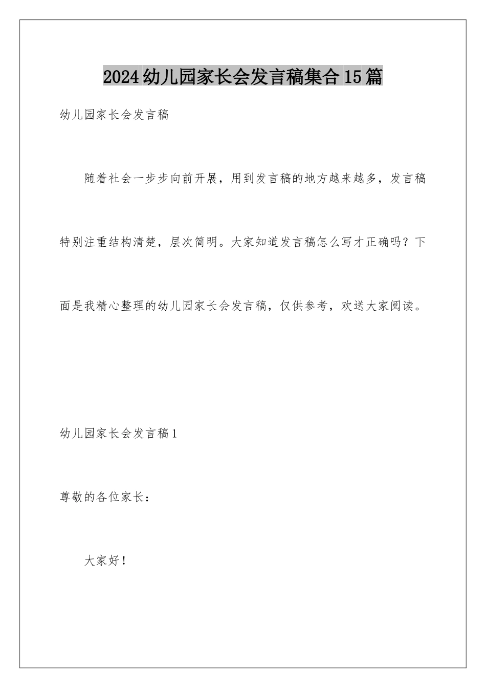 2024年幼儿园家长会发言稿集合15篇_第1页
