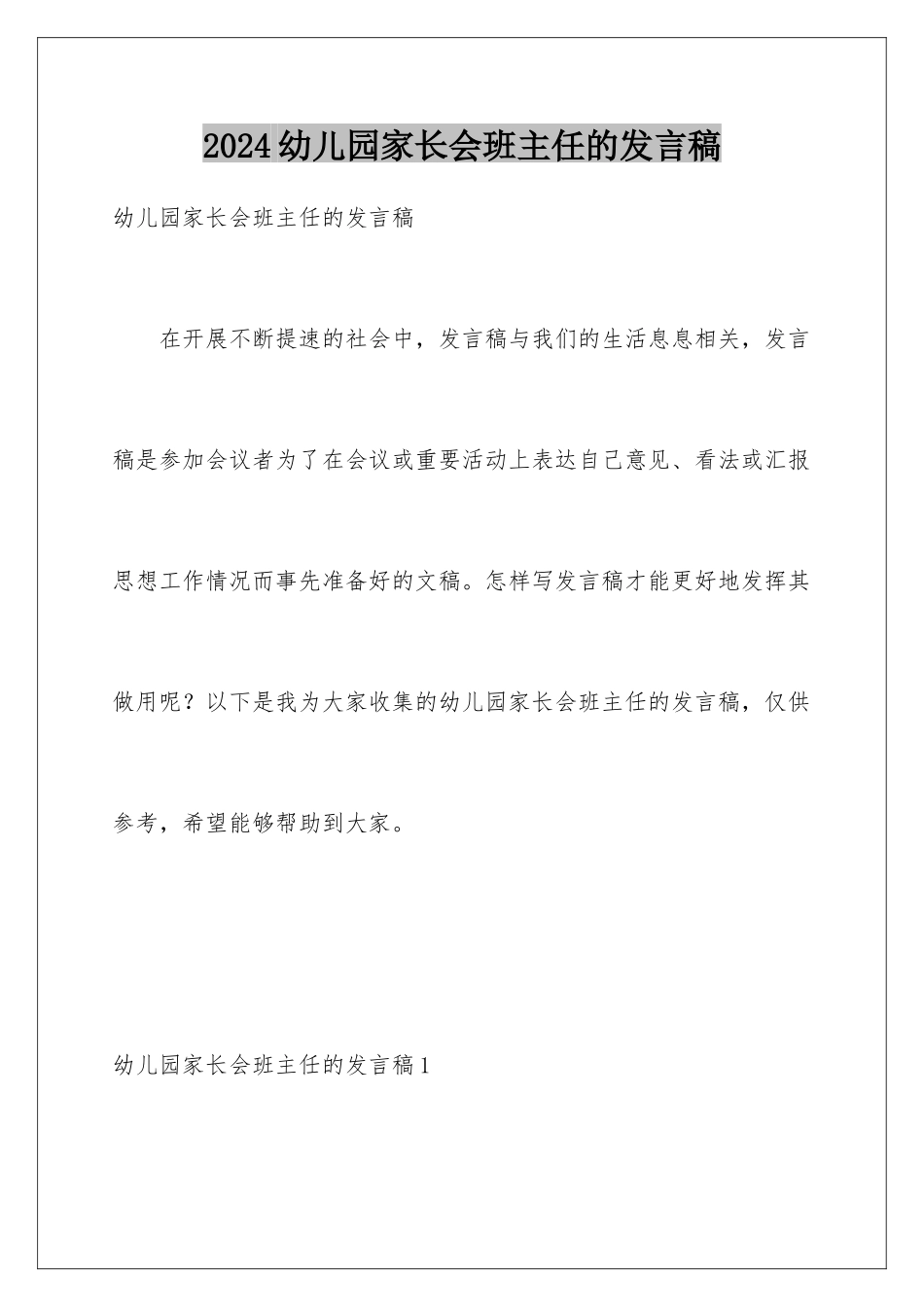2024年幼儿园家长会班主任的发言稿_第1页