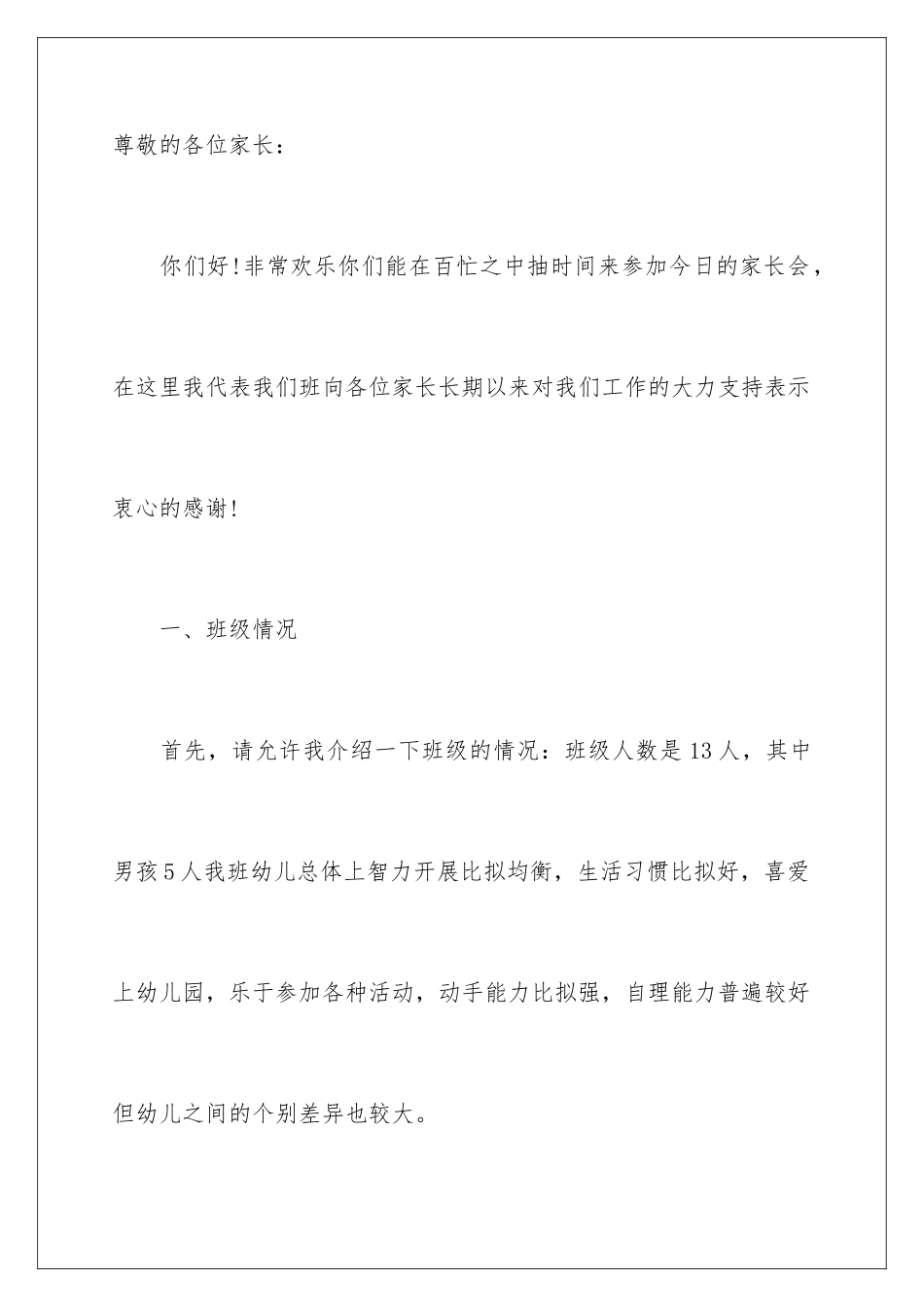 2024年幼儿园家长会班主任的发言稿_第2页