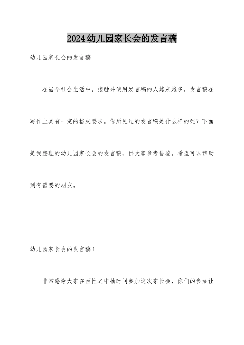 2024年幼儿园家长会的发言稿_第1页