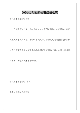 2024年幼儿园家长表扬信七篇