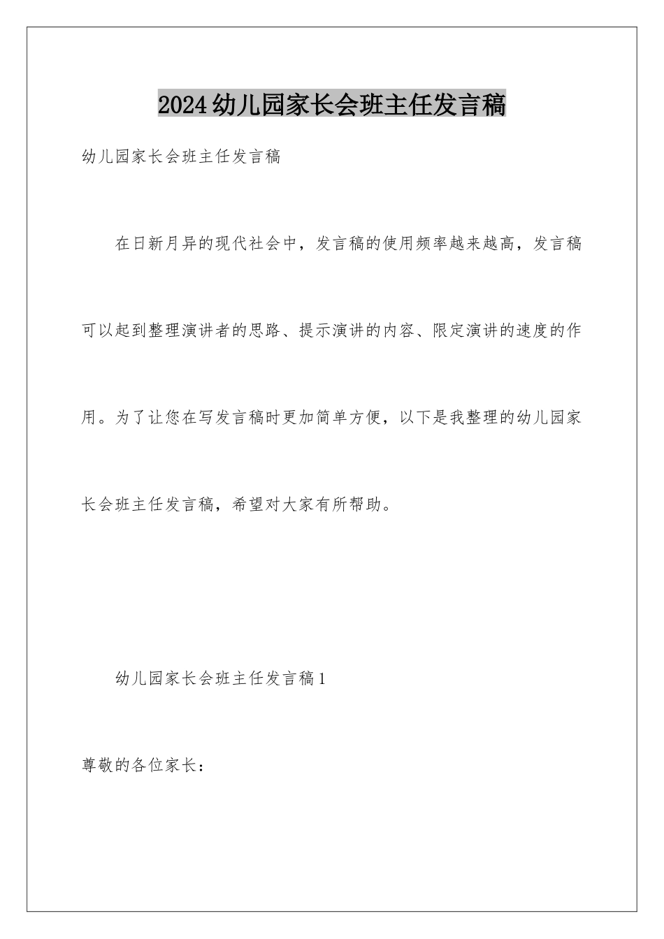 2024年幼儿园家长会班主任发言稿_第1页