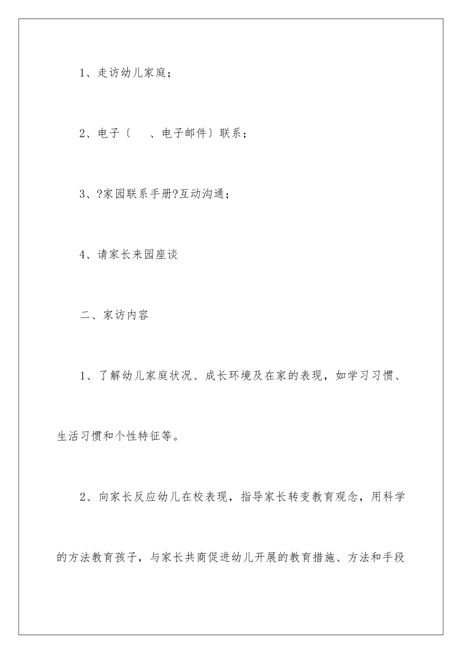 2024年幼儿园家访工作计划_第2页