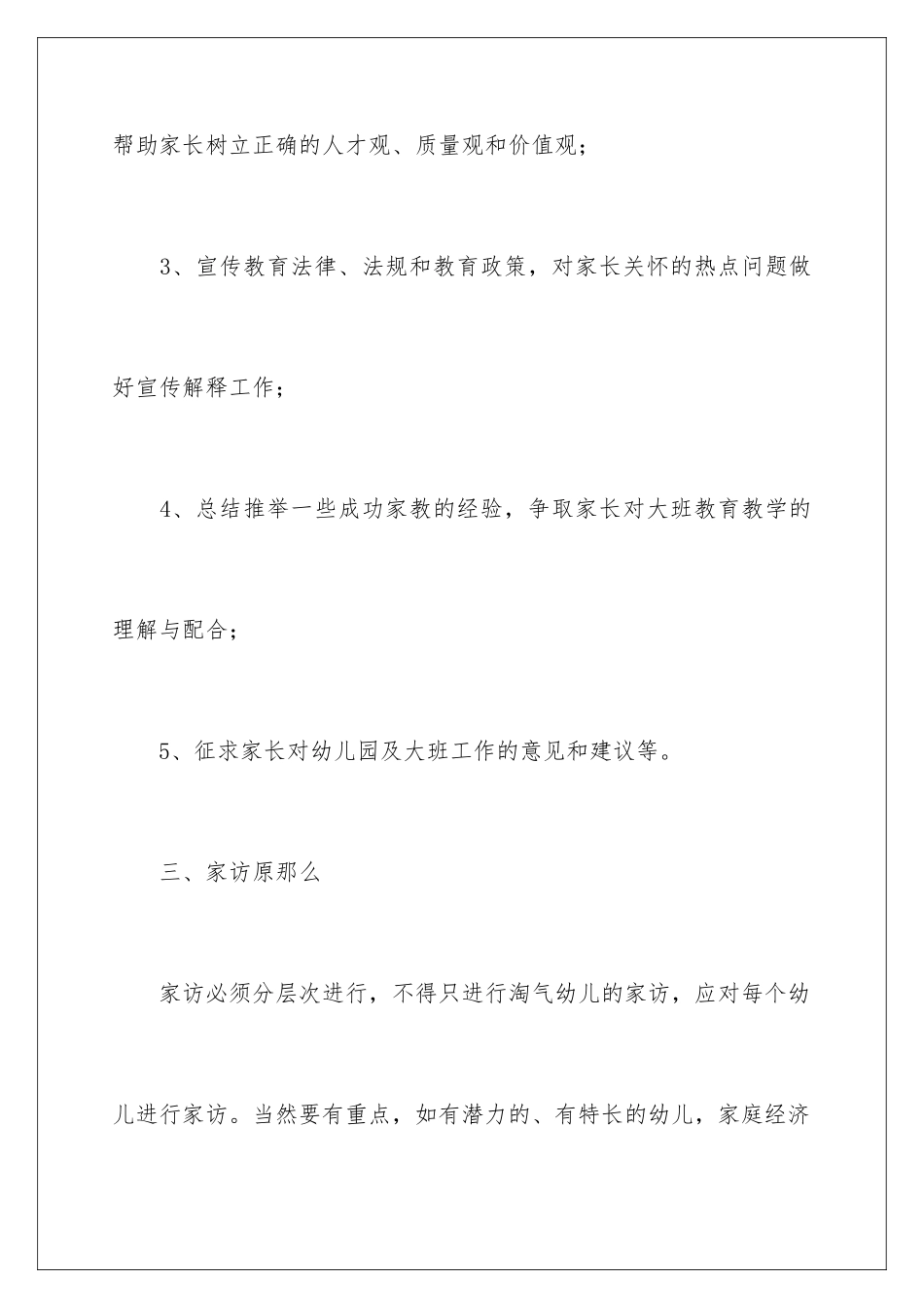 2024年幼儿园家访工作计划_第3页