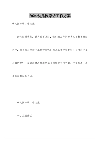 2024年幼儿园家访工作计划