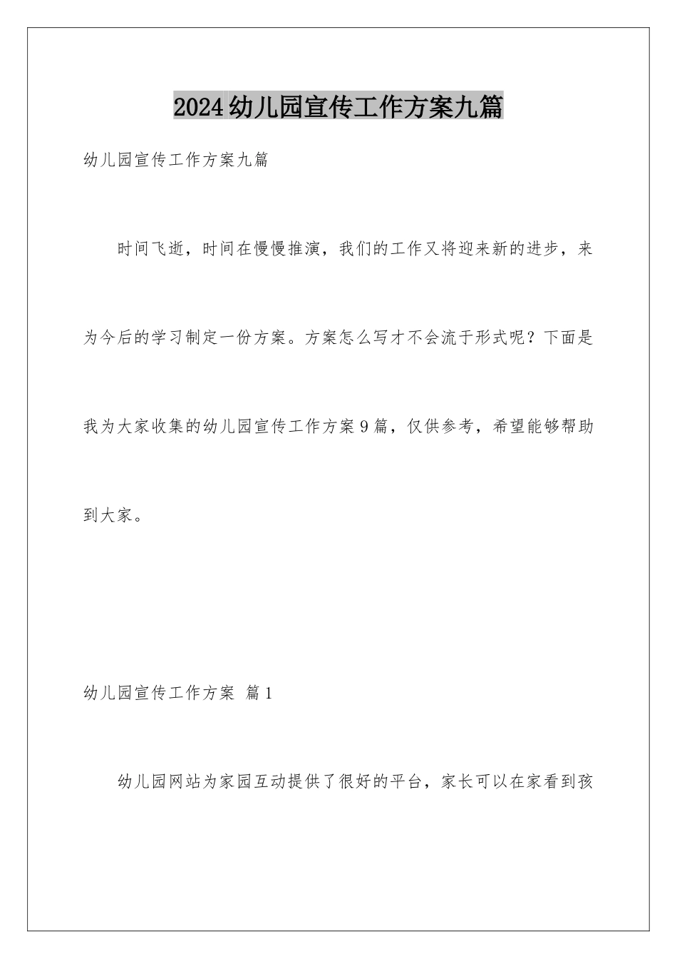 2024年幼儿园宣传工作计划九篇_第1页