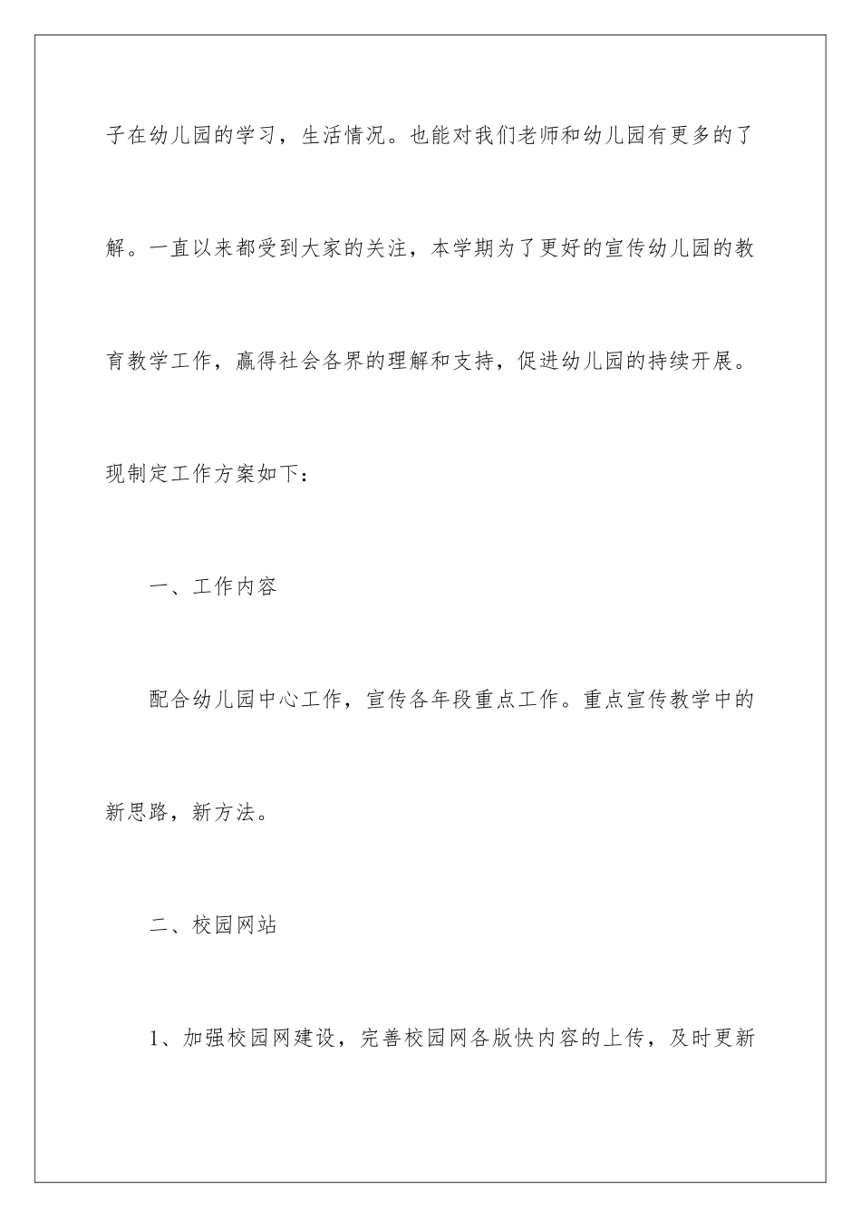 2024年幼儿园宣传工作计划九篇_第2页