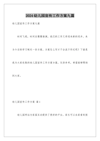 2024年幼儿园宣传工作计划九篇