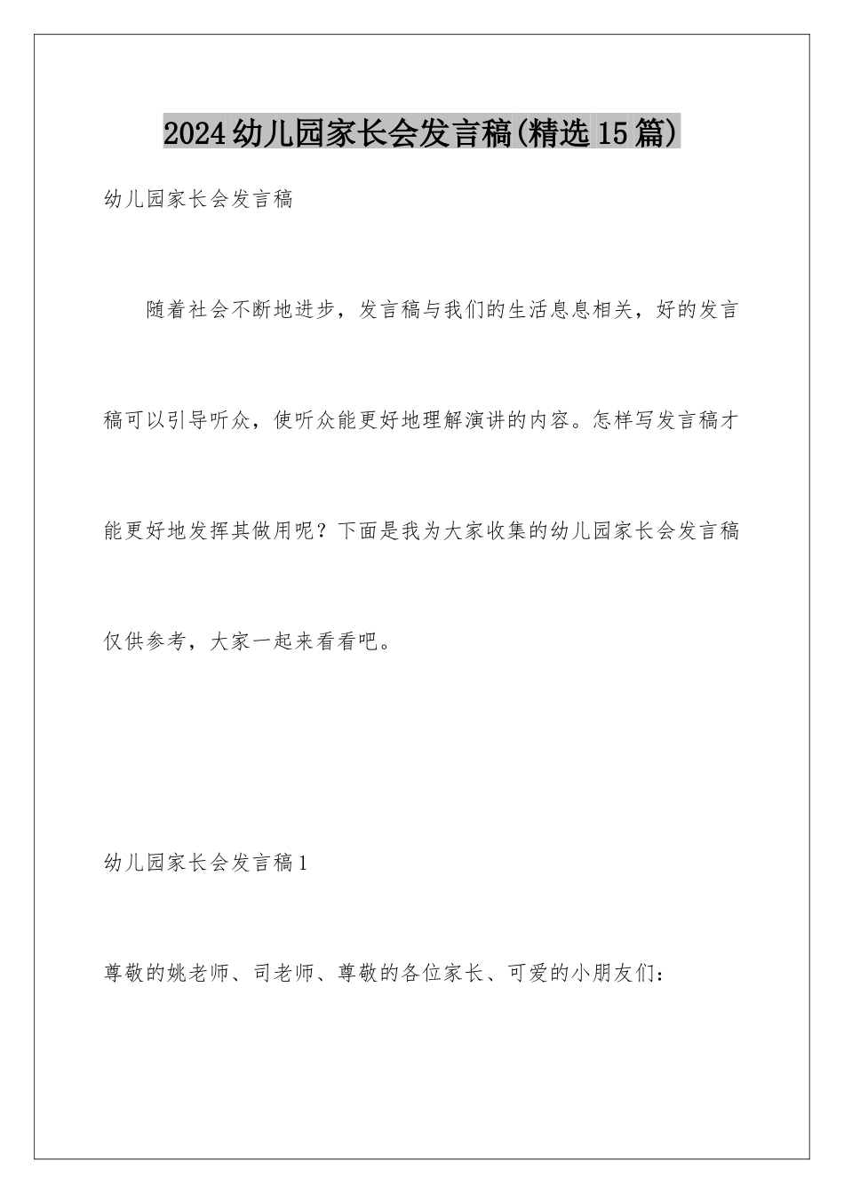 2024年幼儿园家长会发言稿(精选15篇)_第1页