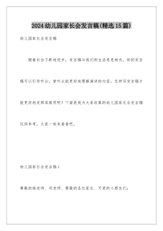 2024年幼儿园家长会发言稿(精选15篇)