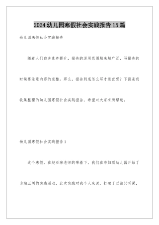 2024年幼儿园寒假社会实践报告15篇
