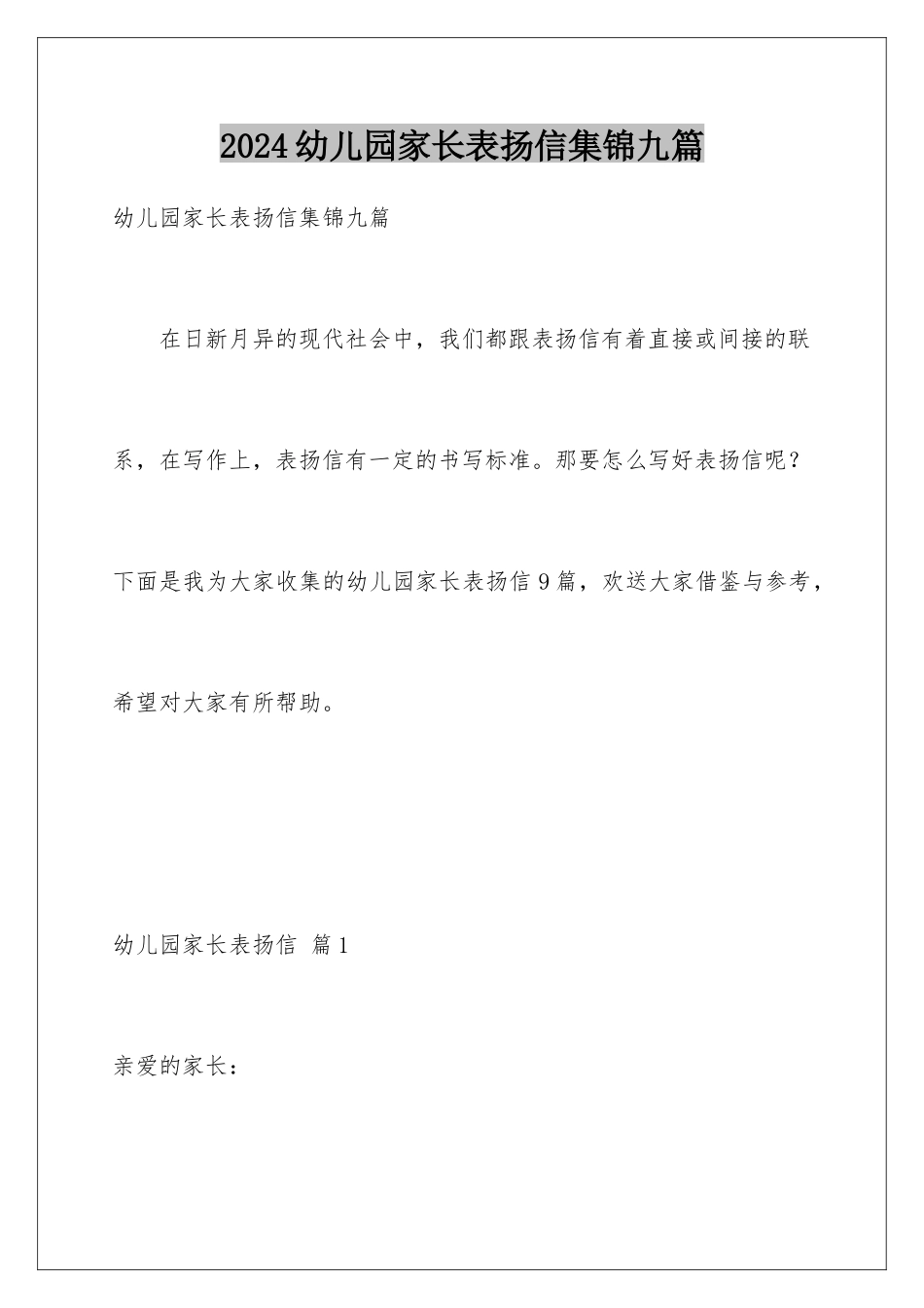 2024年幼儿园家长表扬信集锦九篇_第1页