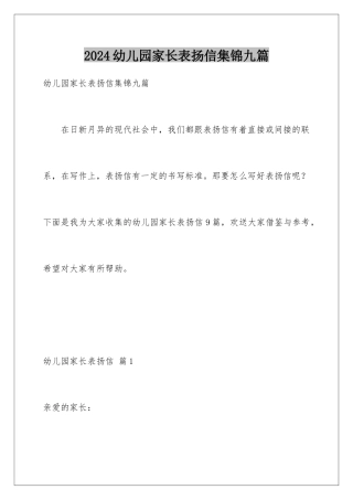 2024年幼儿园家长表扬信集锦九篇