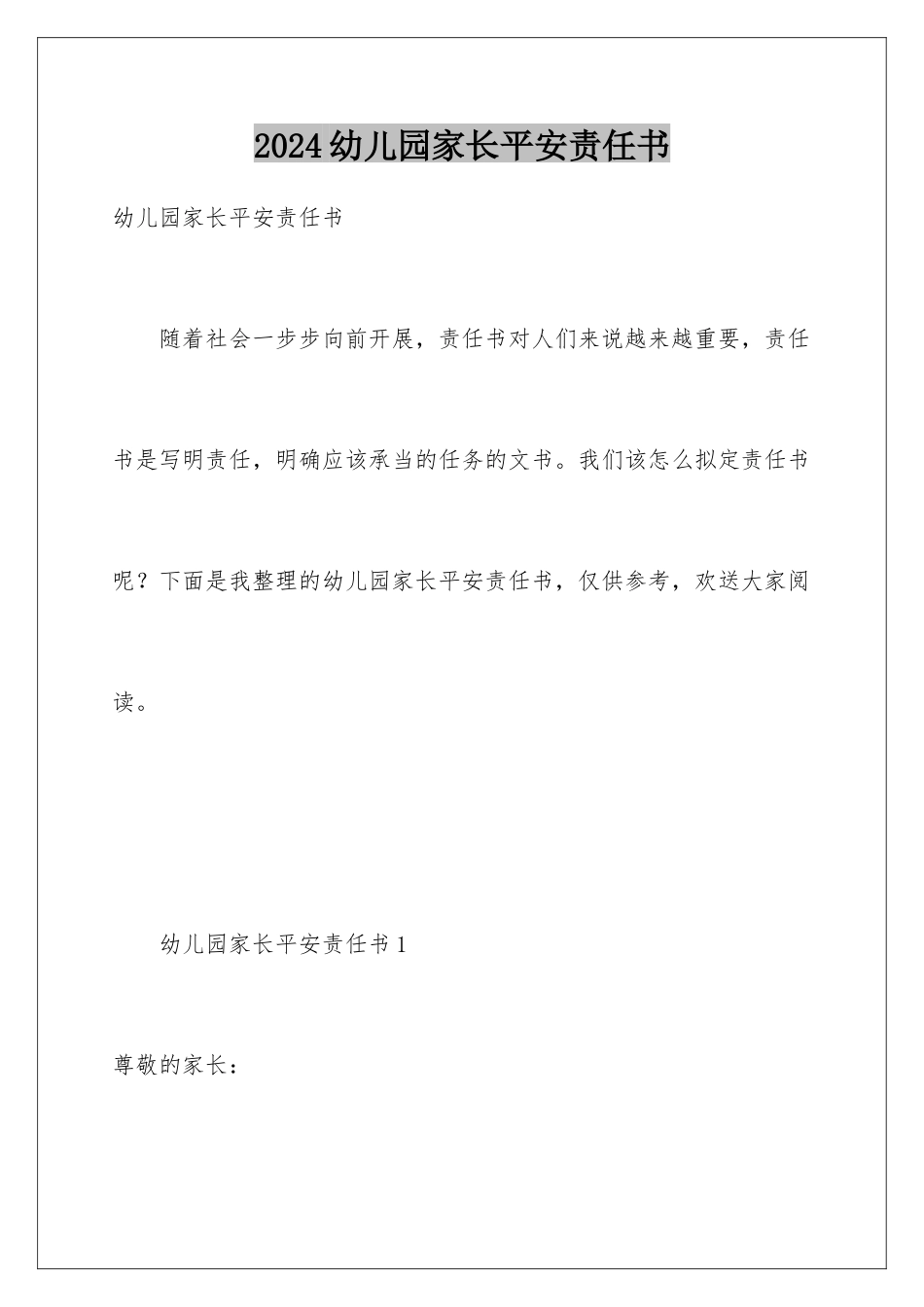 2024年幼儿园家长安全责任书_第1页