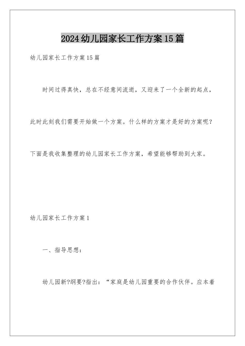2024年幼儿园家长工作计划15篇_第1页