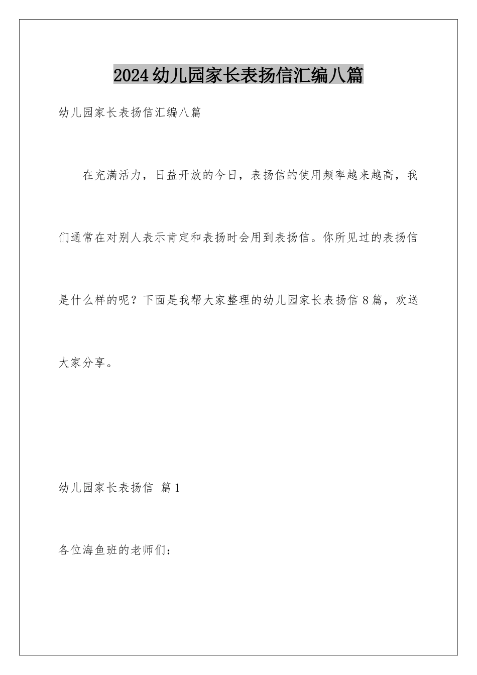 2024年幼儿园家长表扬信汇编八篇_第1页