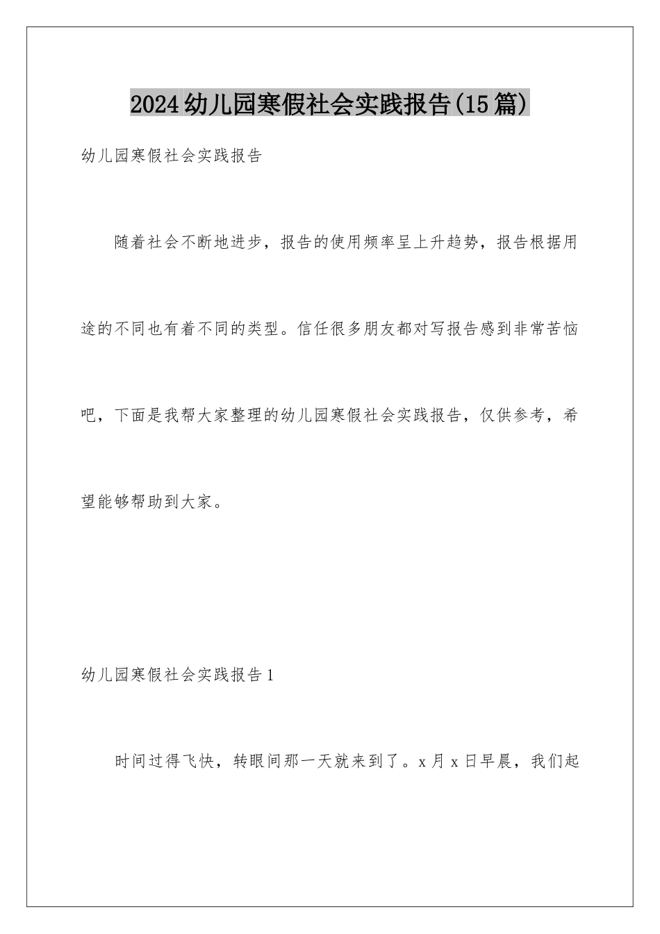 2024年幼儿园寒假社会实践报告(15篇)_第1页