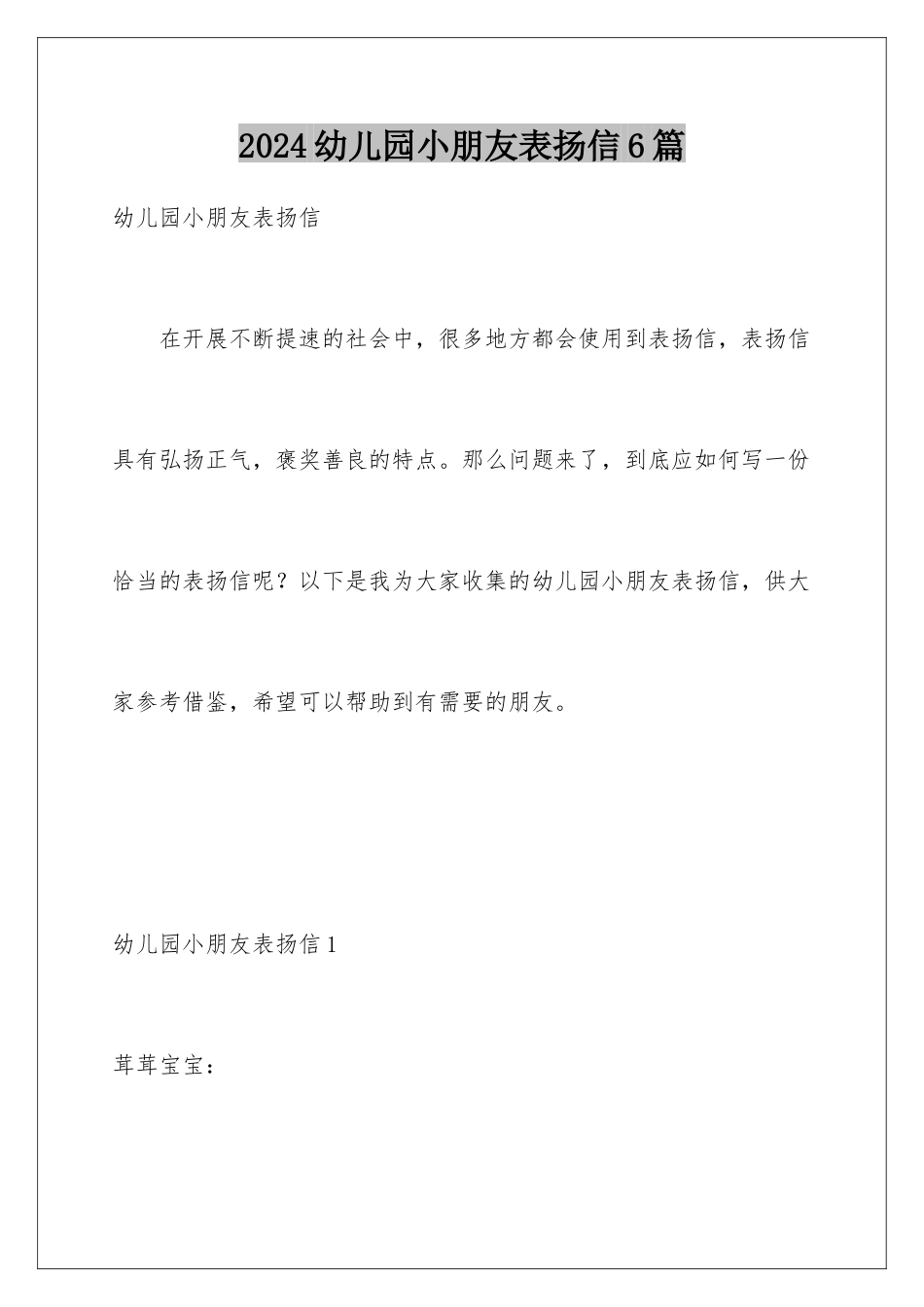 2024年幼儿园小朋友表扬信6篇_第1页
