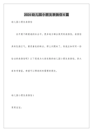 2024年幼儿园小朋友表扬信6篇