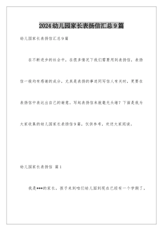 2024年幼儿园家长表扬信汇总9篇