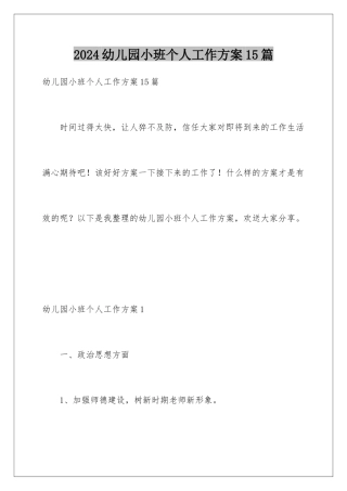 2024年幼儿园小班个人工作计划15篇