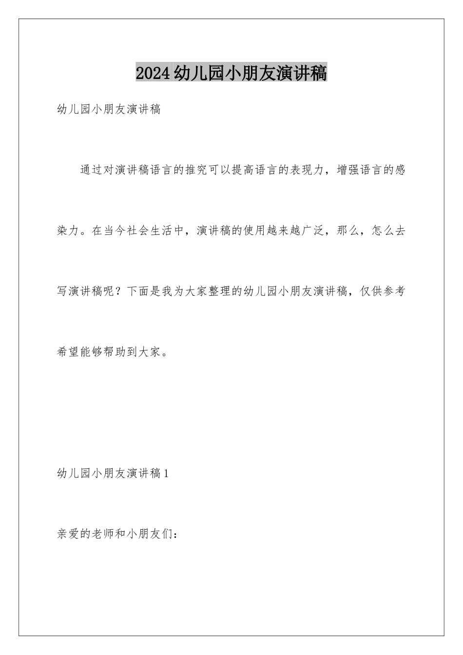 2024年幼儿园小朋友演讲稿_第1页