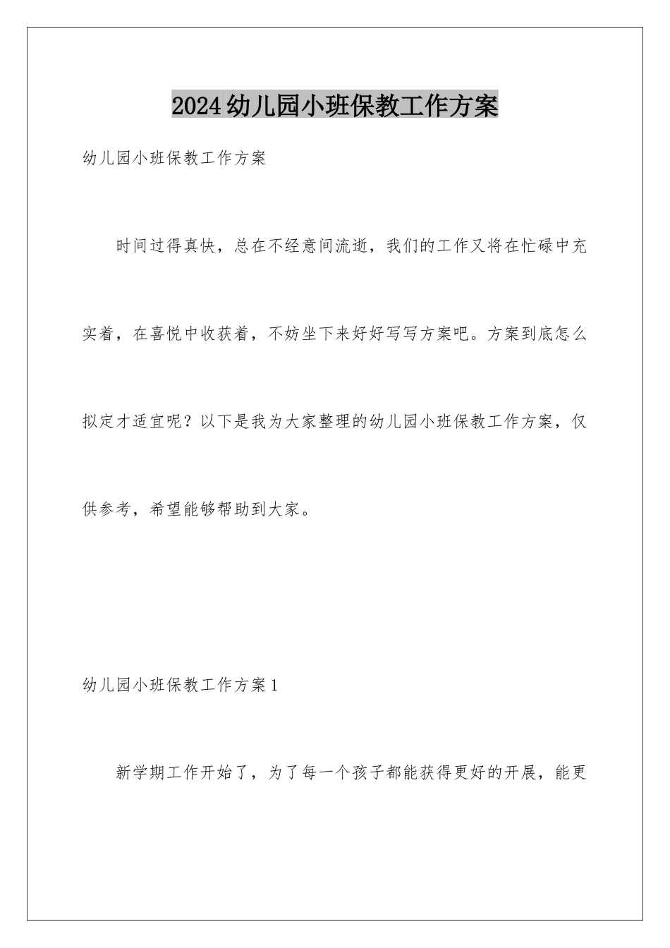 2024年幼儿园小班保教工作计划_第1页