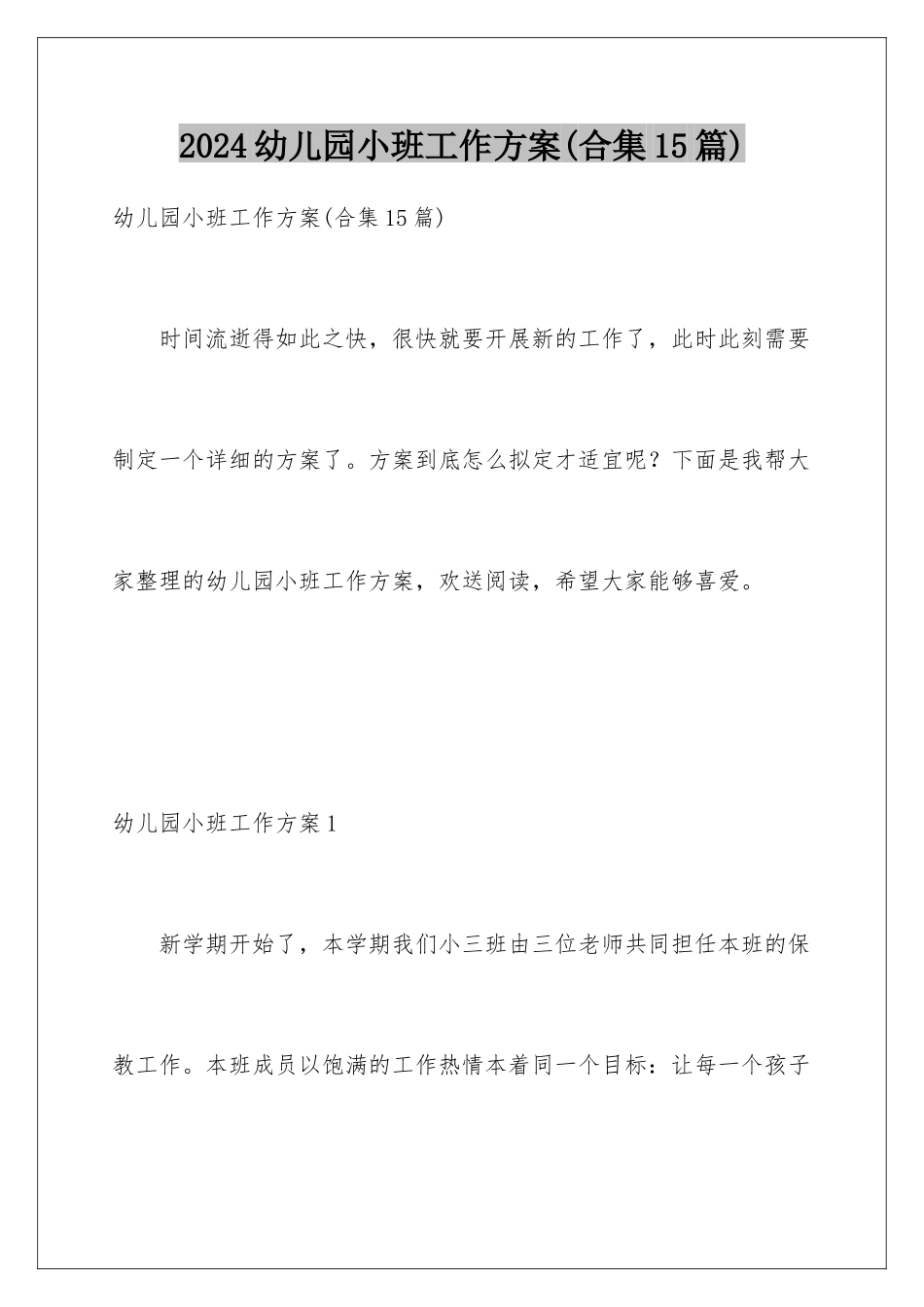 2024年幼儿园小班工作计划(合集15篇)_第1页