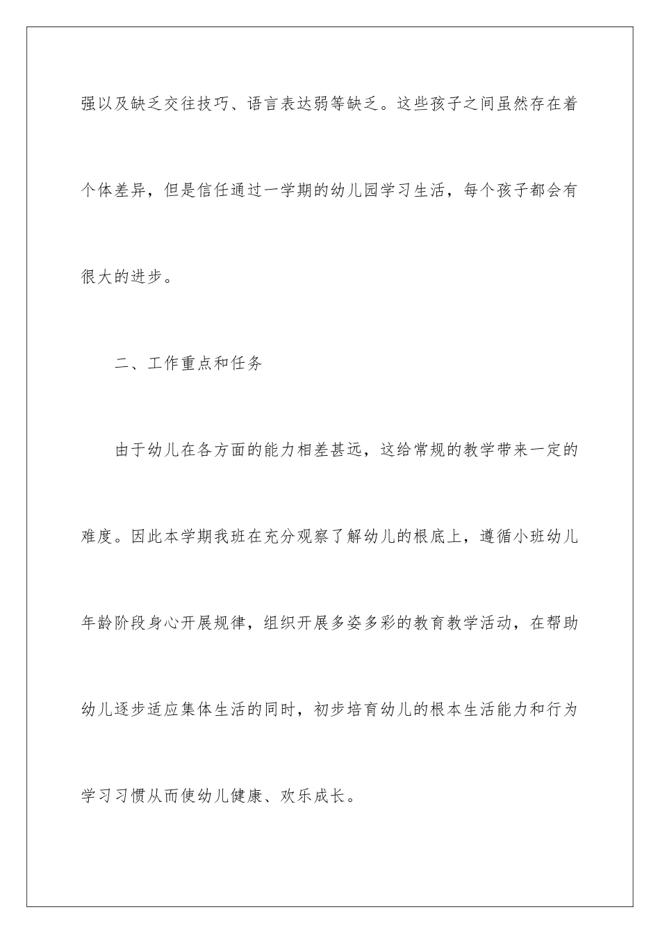 2024年幼儿园小班工作计划(合集15篇)_第3页