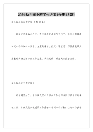 2024年幼儿园小班工作计划(合集15篇)