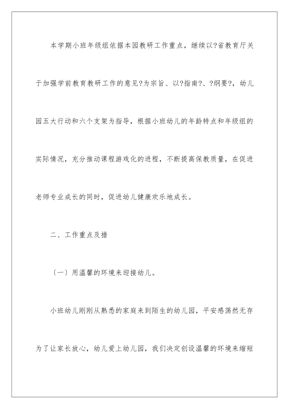 2024年幼儿园小班安全工作计划_第2页