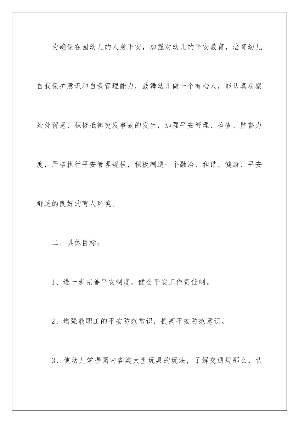 2024年幼儿园小班安全工作计划(15篇)_第2页