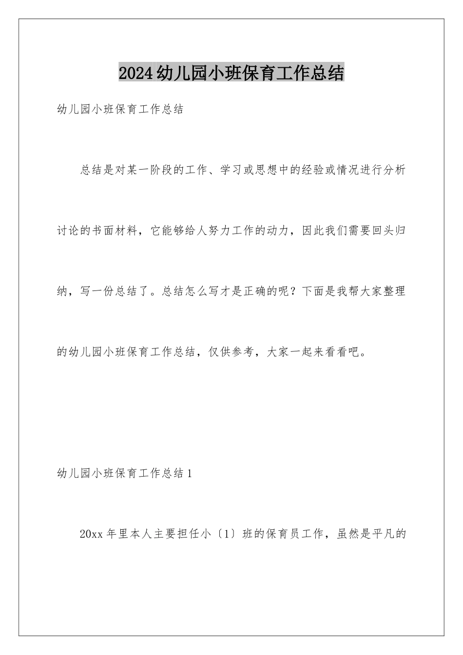 2024年幼儿园小班保育工作总结_第1页