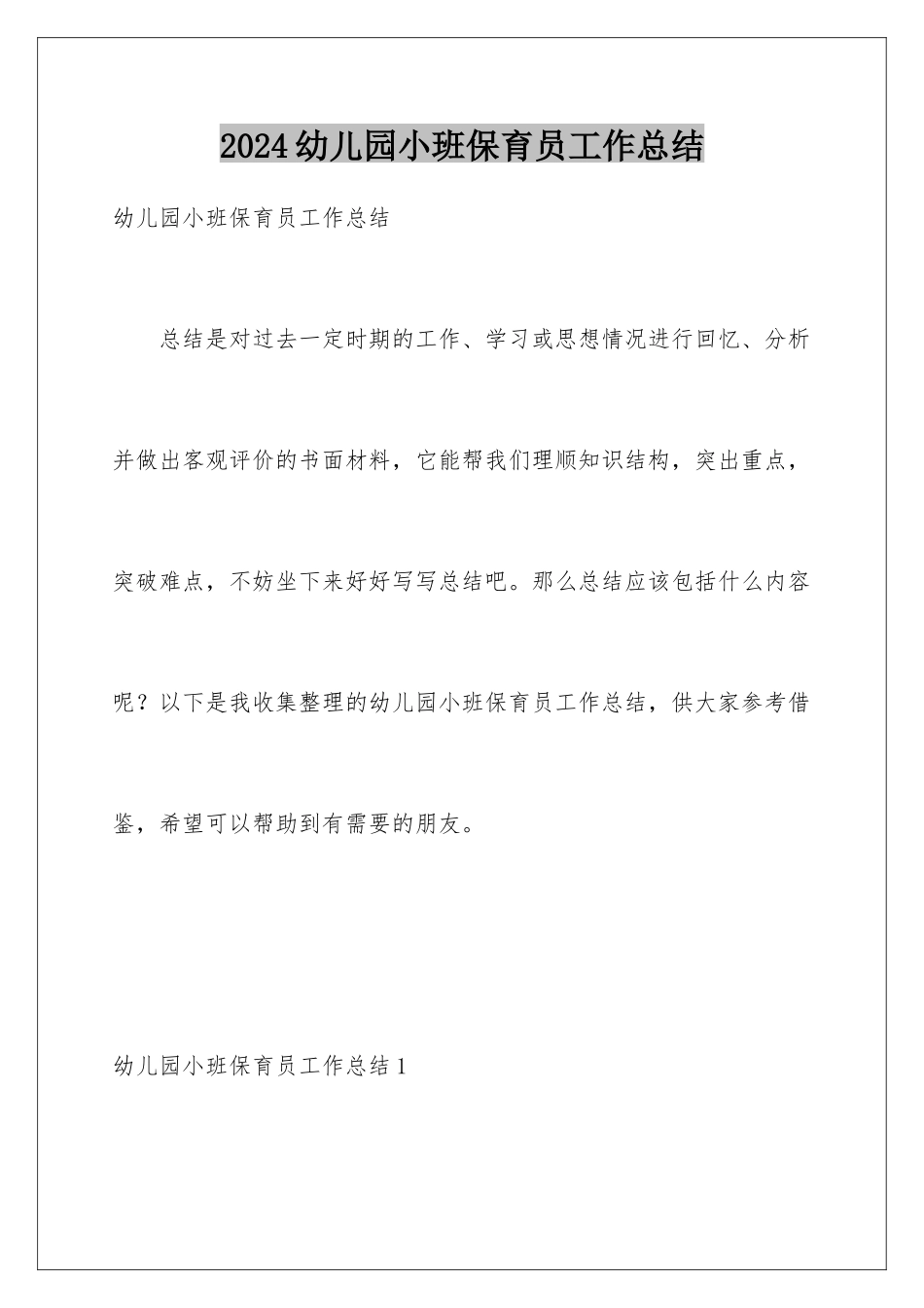 2024年幼儿园小班保育员工作总结_第1页