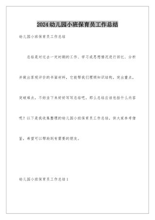 2024年幼儿园小班保育员工作总结