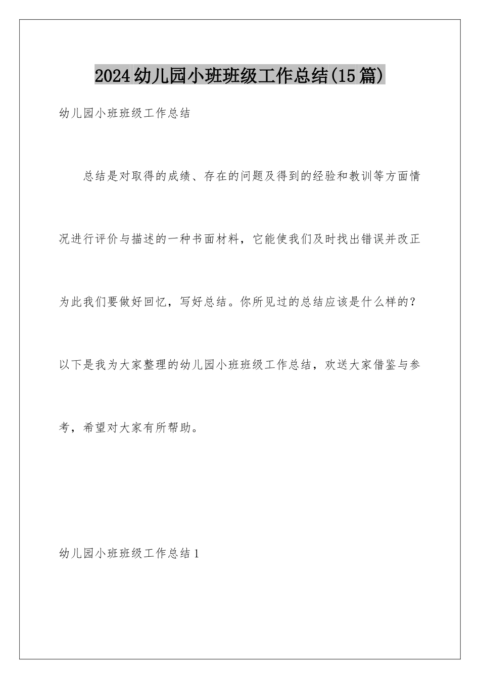 2024年幼儿园小班班级工作总结(15篇)_第1页