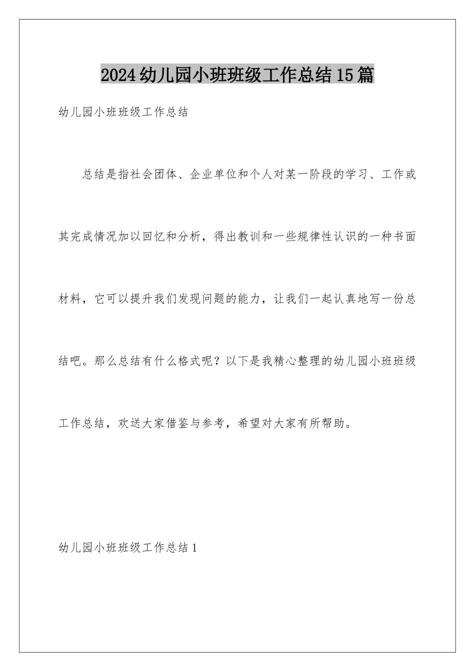 2024年幼儿园小班班级工作总结15篇_第1页