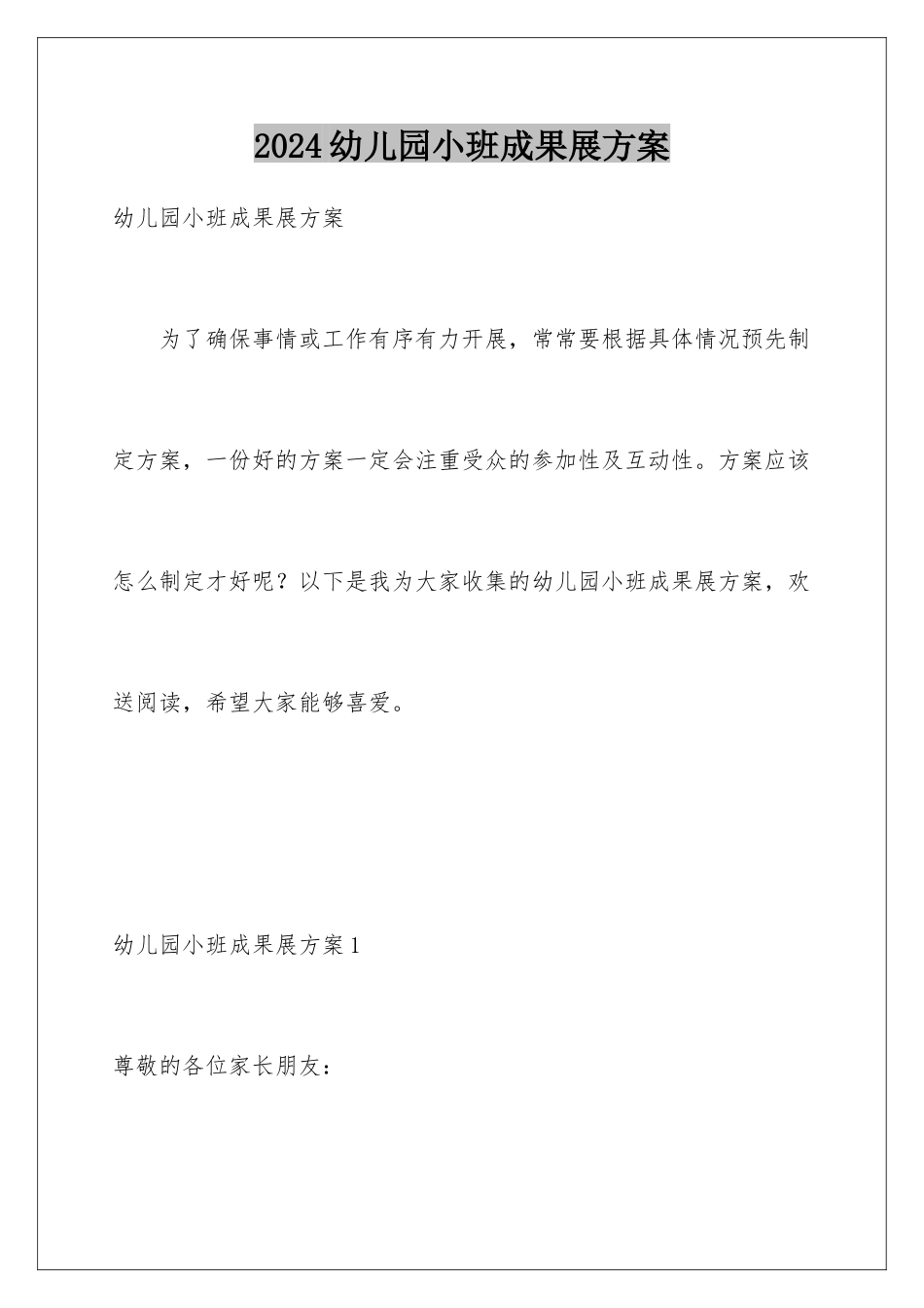 2024年幼儿园小班成果展方案_第1页