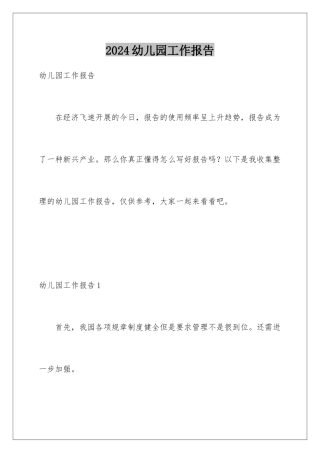 2024年幼儿园工作报告