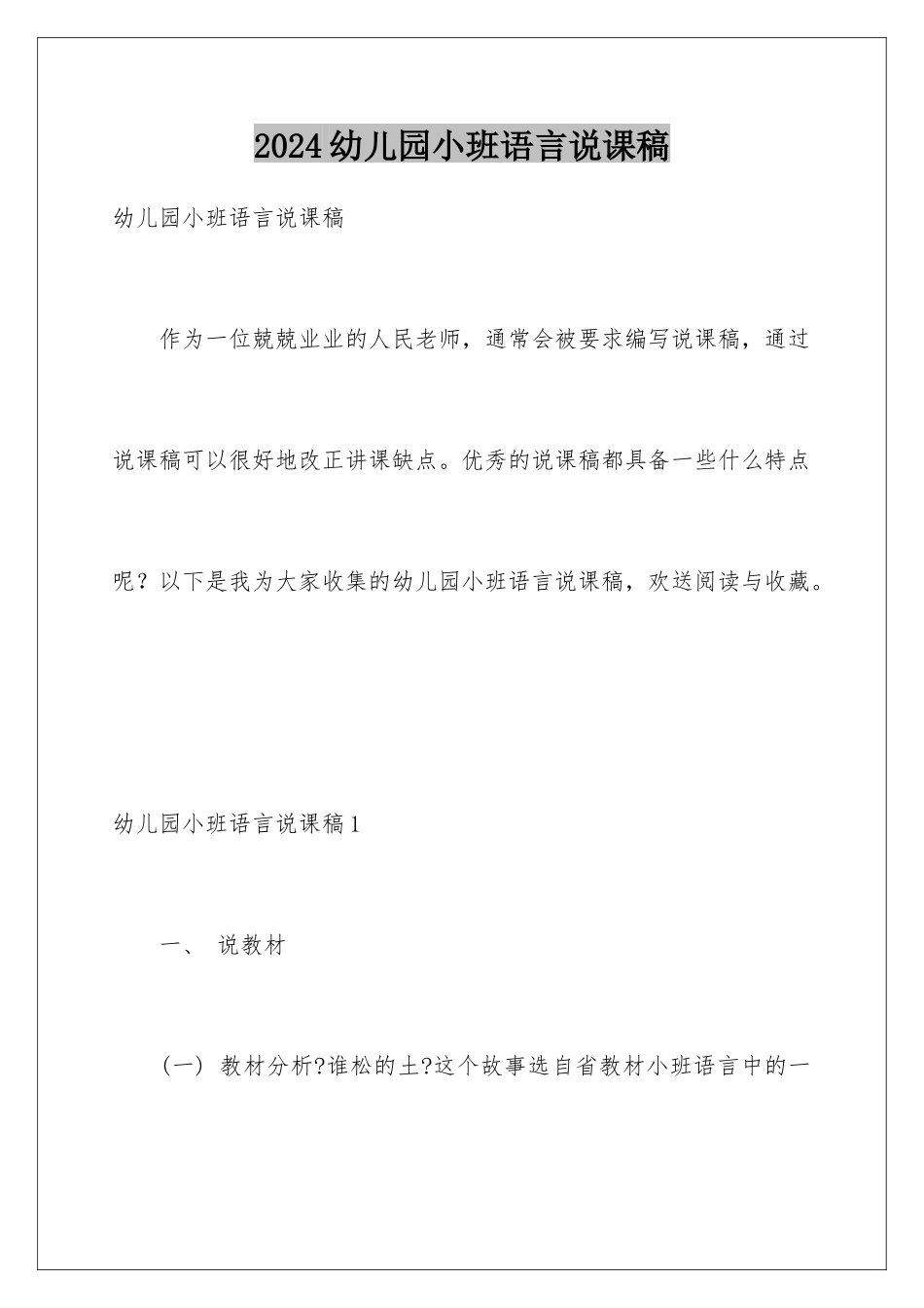 2024年幼儿园小班语言说课稿_第1页