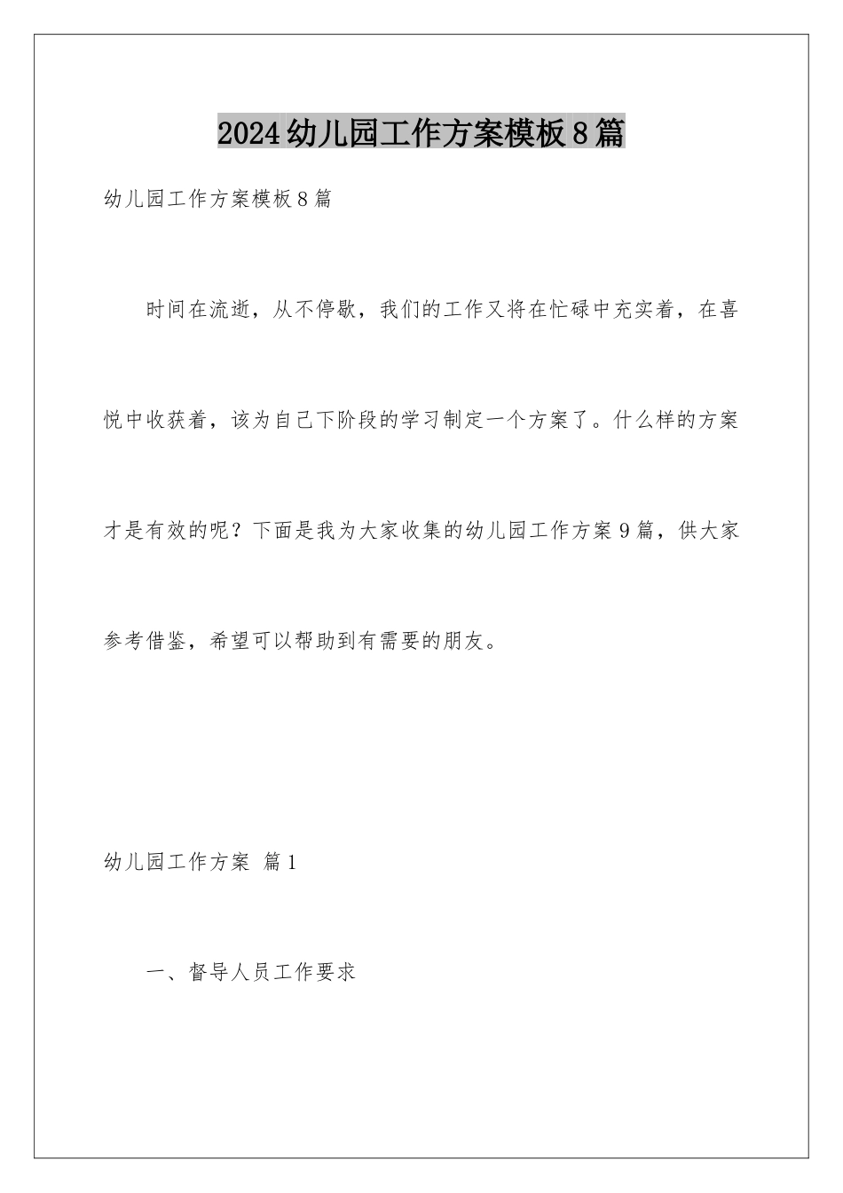 2024年幼儿园工作计划8篇_第1页