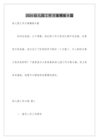 2024年幼儿园工作计划8篇