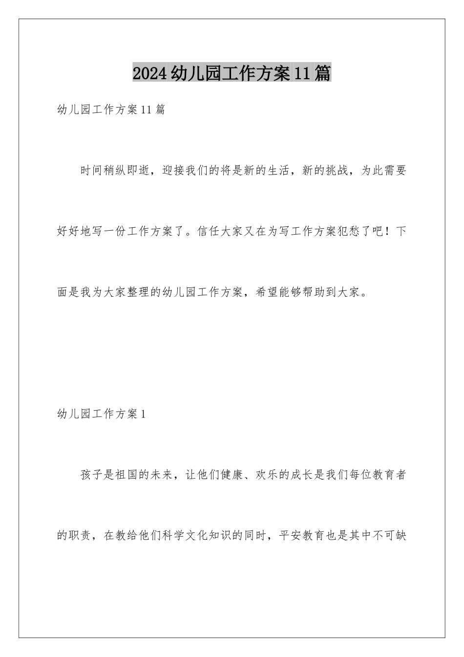 2024年幼儿园工作计划11篇_第1页