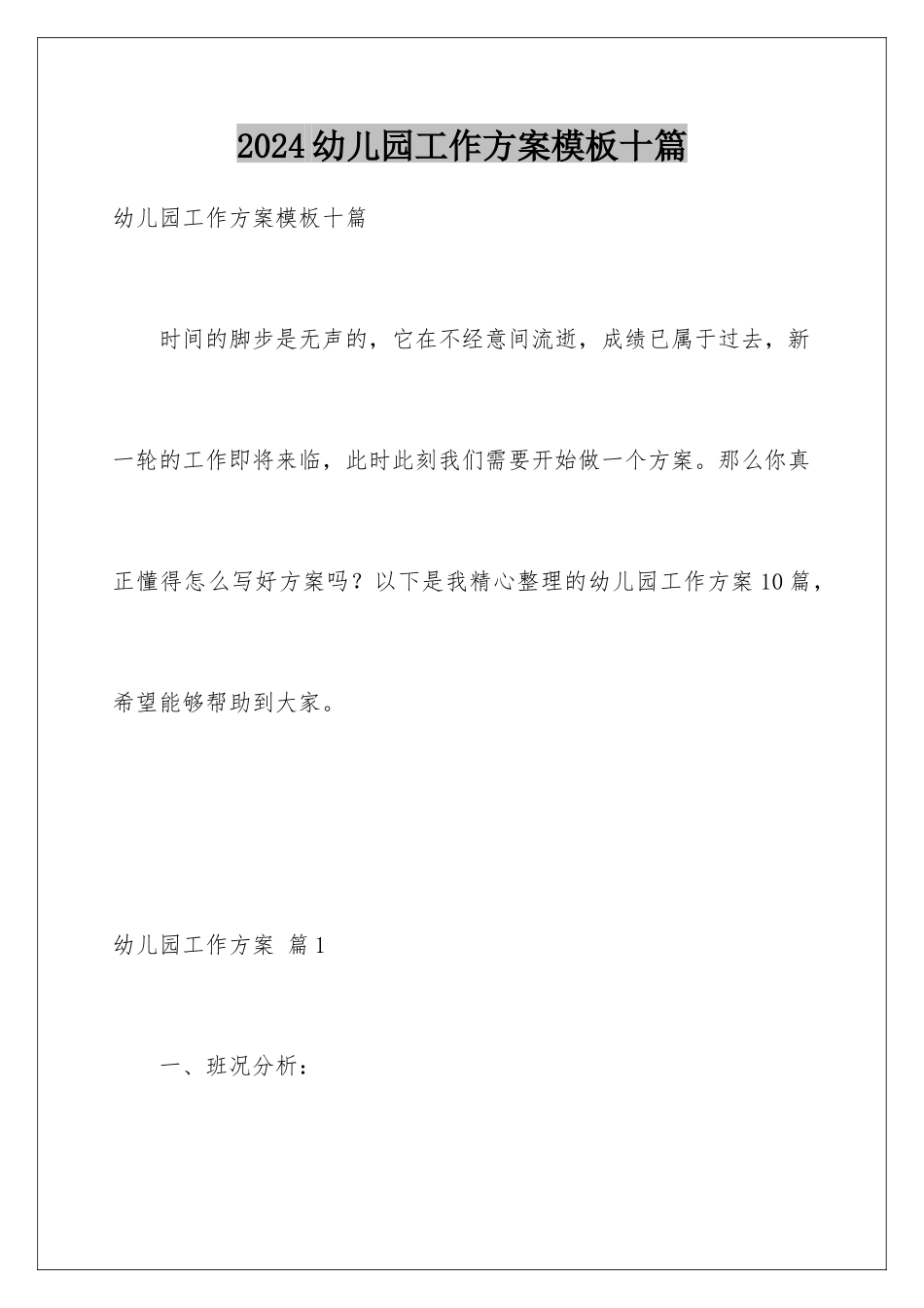 2024年幼儿园工作计划十篇_第1页