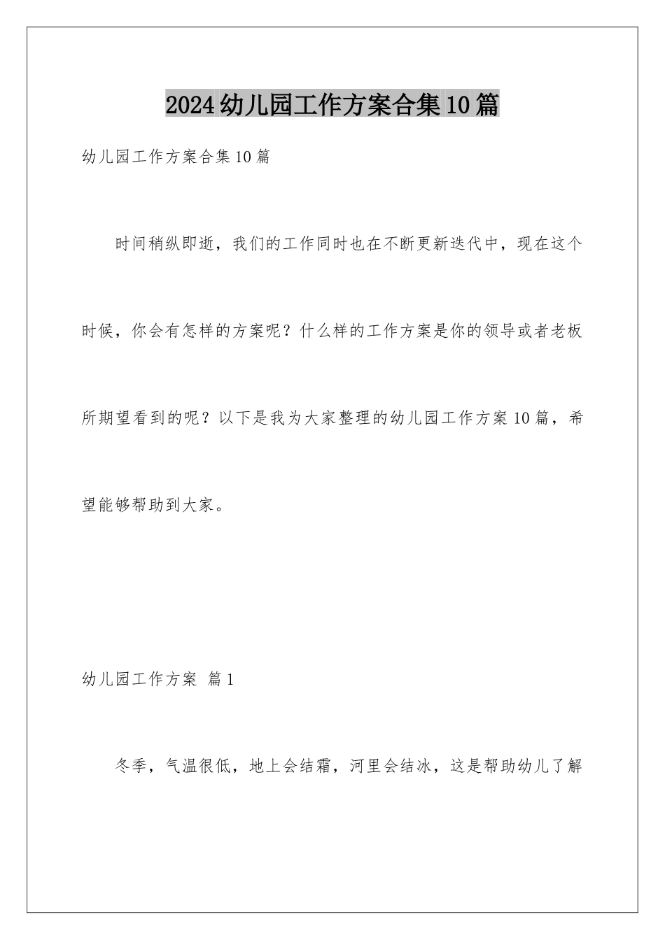 2024年幼儿园工作计划合集10篇_第1页