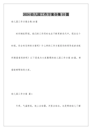 2024年幼儿园工作计划合集10篇