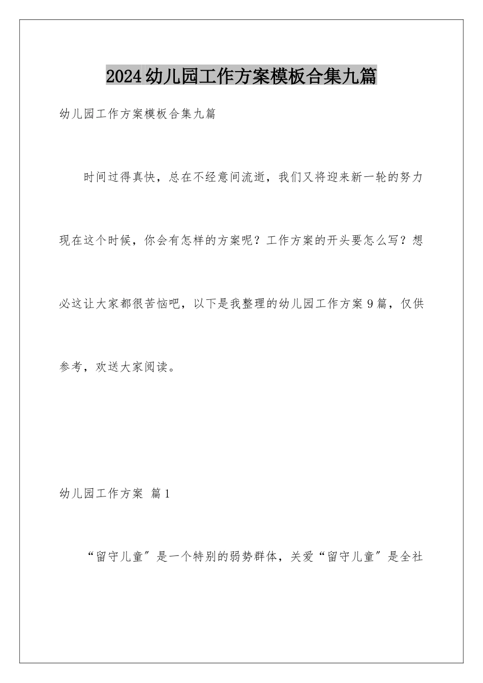 2024年幼儿园工作计划合集九篇_第1页