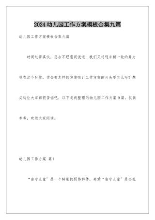 2024年幼儿园工作计划合集九篇